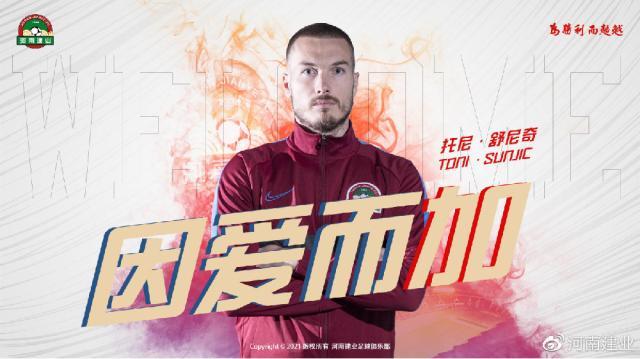 建业官宣舒尼奇正式加盟 国安纯属为他人做嫁衣？